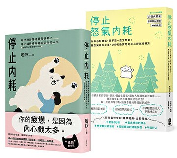 【讀書共和國】轉念的力量，擁抱一個不累的人生套書【停止內耗+停止怒氣內耗】