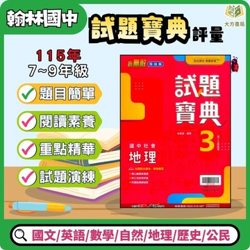 翰林國中【試題寶典】評量 115上 國一 國二 國三｜附解答｜國文/英語/數學/自然/歷史/地理/公民｜7上 8上 9上 國中數學 翰林數學 國中講義 國中參考書 【大方書局】