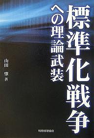 標準化戦争への理論武装 山田肇 著