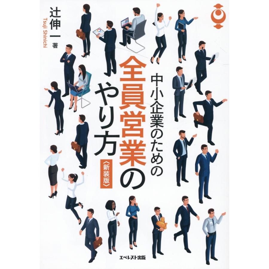 中小企業のための全員営業のやり方 新装版 辻伸一