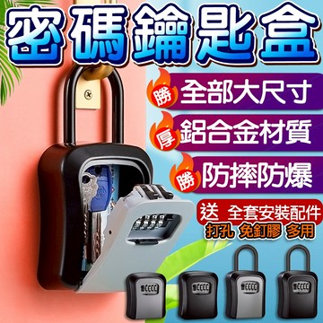 【蝦皮隔日到貨】 密碼鑰匙盒 密碼鎖盒 鑰匙收納 黑色 鑰匙盒 密碼鎖 保險箱 防盜盒