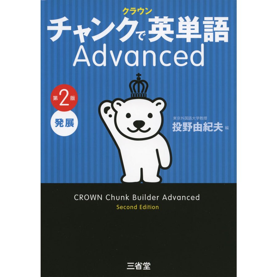 クラウンチャンクで英単語Advanced 発展