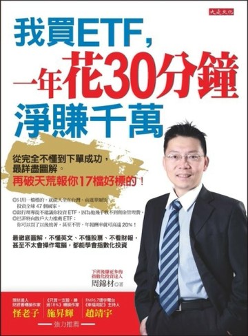 我買ETF，一年花30分鐘 淨賺千萬：從完全不懂到下單成功，最詳盡圖解。再破天荒報[二手書_良好]