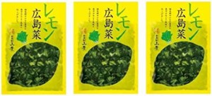 [山豊] 漬物 広島菜 レモン 広島菜 100g×3