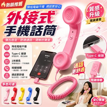 免運費🏅手機外接話筒 復古電話聽筒 復古話筒 復古聽筒 手機聽筒 手機話筒 交換禮物 電話復古話筒 生日禮物 大號聽筒