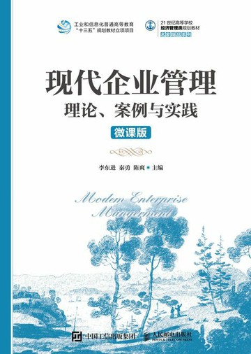 【電子書】现代企业管理：理论、案例与实践（微课版）