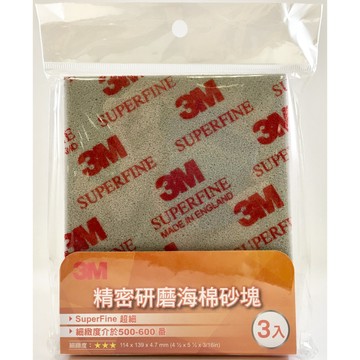 3M 精密研磨海棉砂塊 超細