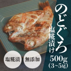 島根県産のどぐろ塩糀漬け 500g(3～5尾)希少な高級魚をご自宅で!安心の無添加仕上げ