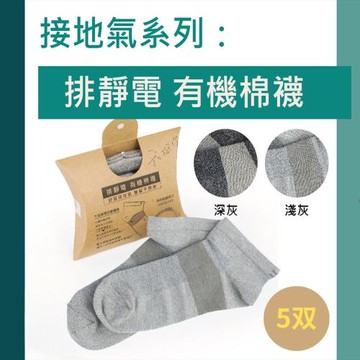 排靜電有機棉襪-短襪-（5双）天然有機棉-吸濕-抗菌-竹炭-銀纖維排靜電機能襪UAS0001LGY(灰)