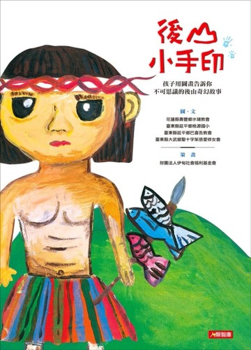 後山小手印[二手書_良好]