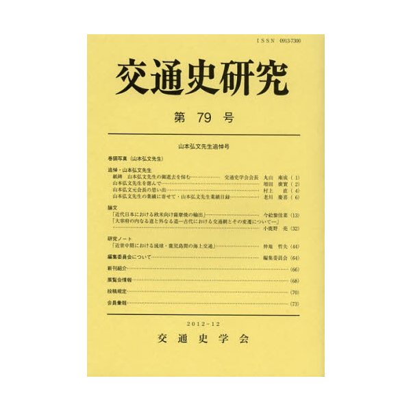 交通史研究 第79号