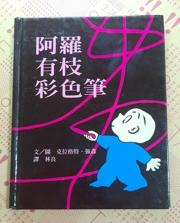 阿羅有枝彩色筆[二手書_良好]