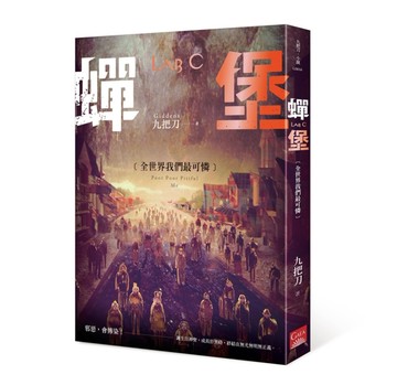 蟬堡，全世界我們最可憐[二手書_良好]