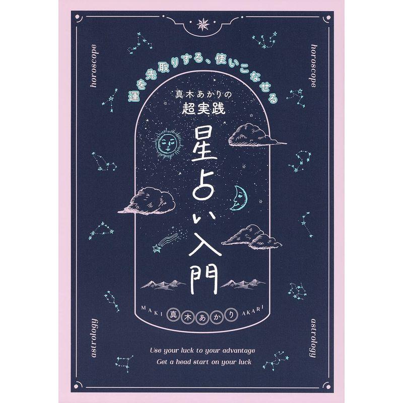 真木あかりの超実践 星占い入門 運を先取りする、使いこなせる