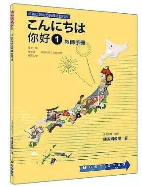 こんにちは 你好 1 教師手冊 1/e 陳淑娟著 2018 瑞蘭國際有限公司