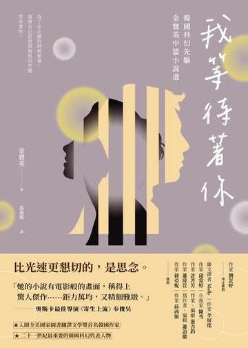 【電子書】我等待著你：韓國科幻先驅金寶英中篇小說選