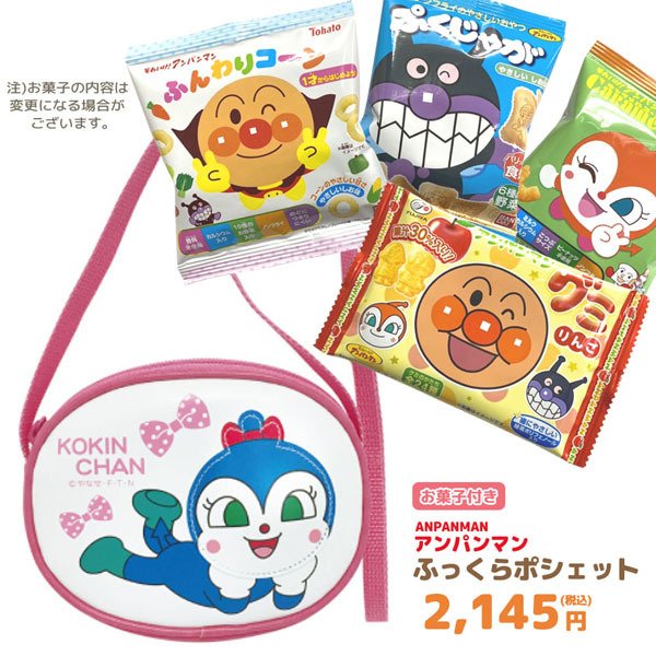 アンパンマン お菓子 詰め合わせ ふっくらポシェット コキンちゃん セット Gift 通販 Lineポイント最大0 5 Get Lineショッピング