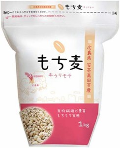 広島県 安芸高田市産 もち麦 キラリモチ 1kg