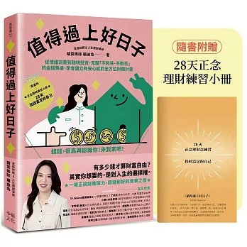 【樂辰書店】值得過上好日子 精算媽咪 珊迪兔/著   幸福文化/著 _東立出版