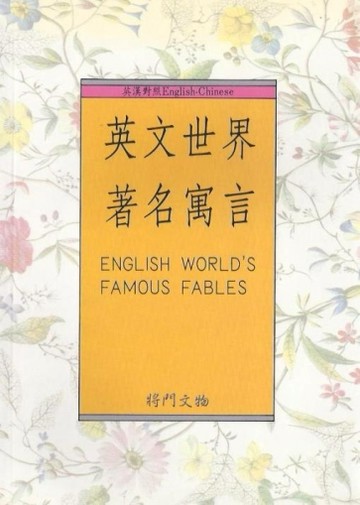 英文世界著名寓言[二手書_普通]