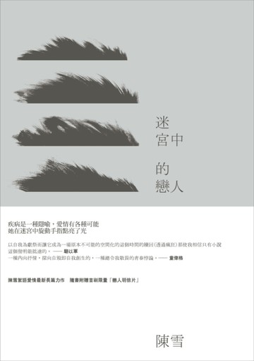 迷宮中的戀人[二手書_良好]