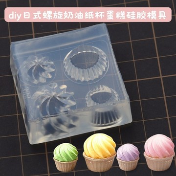 迷你 微縮 食玩 螺旋奶油 紙杯蛋糕託 硅膠模具 甜品奶油 uv膠 超輕粘土模具