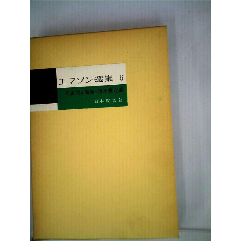 エマソン選集〈第6〉代表的人間像 (1961年)