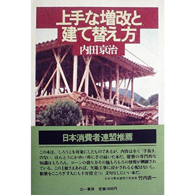 上手な増改と建て替え方 (1982年)