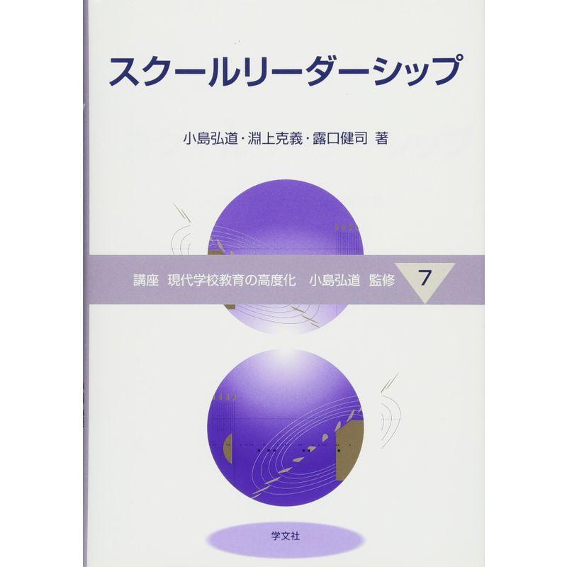 スクールリーダーシップ (講座 現代学校教育の高度化)