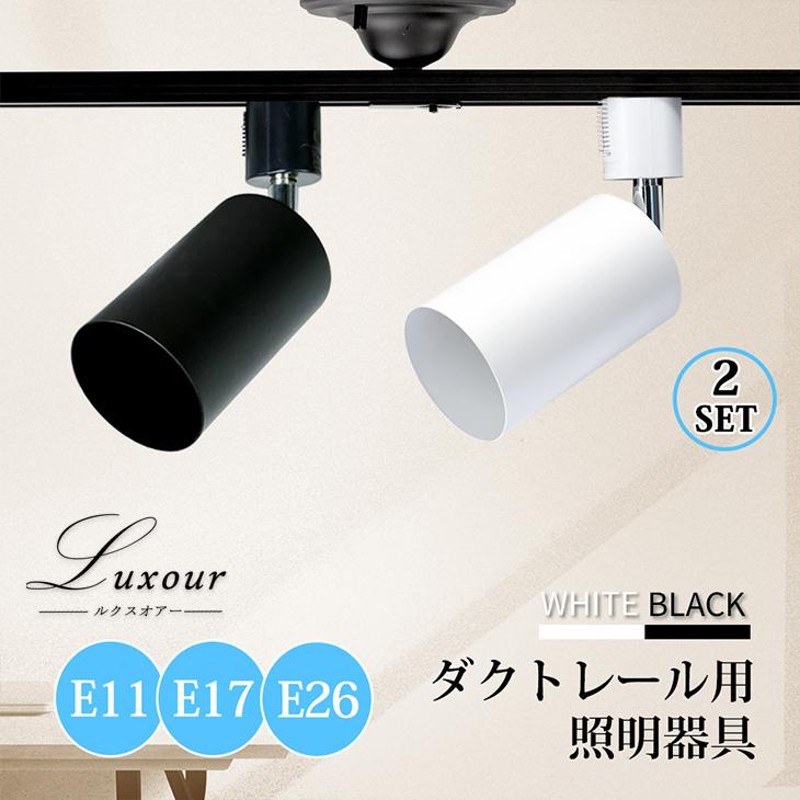 Luxour 【2個入り】ダクトレール スポットライト E11 E17 E26 照明器具