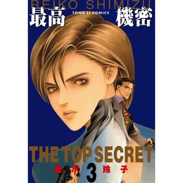 最高機密 (3)_Readmoo 讀墨電子書