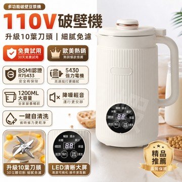 隔日達【家用破壁豆漿機】免費試用+保固三年 110V台灣電壓 1200ML大容量 果汁機 破壁機 料理機 保溫預約降噪