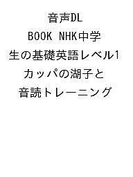 カッパの湖子と音読トレーニング! NHK中学生の基礎英語レベル1 本多敏幸 ＮＨＫ出版