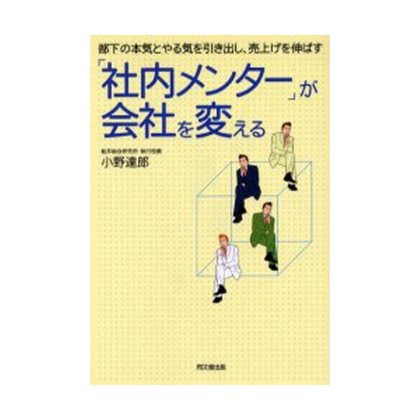 社内メンター が会社を変える 部下の本気とやる気を引き出し,売上げを伸ばす