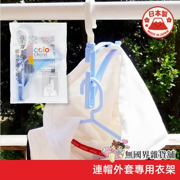 【無國界雜貨舖】日本 小久保 KOKUBO 連帽曬衣架 帽T曬衣架 曬衣架 衣架 晾衣架 連帽衣物 帽T 大學T 外套