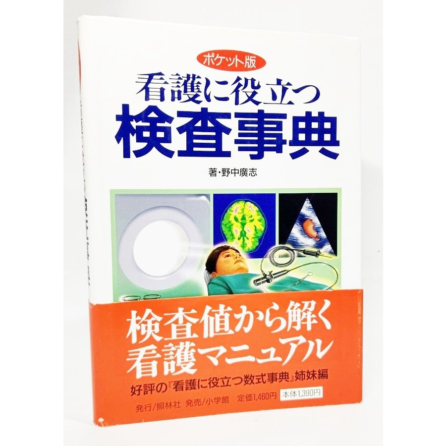 看護に役立つ検査事典(ポケット版) 野中廣志（著） 小学館