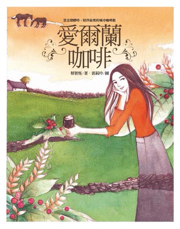 【電子書】愛爾蘭咖啡
