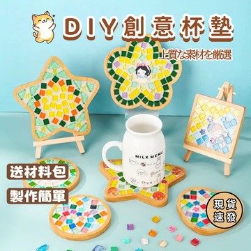 ⚡台灣出貨⚡DIY馬賽克杯墊材料包 手作杯墊 創意 手作 送禮 材料包 禮物 顆粒感 自由石 新穎飾品 心意禮物 禮物交