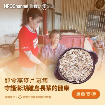 NPO channel x 高慈總會《即食燕麥片募集》守護澎湖離島長輩的健康（購買者不會收到商品）愛心募集