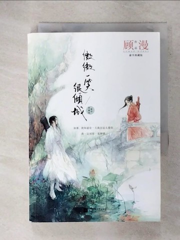【書寶二手書T7／一般小說_RNL】微微一笑很傾城（豪華典藏版）_簡體_顧漫