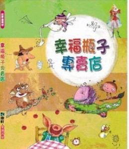 幸福瓶子專賣店[二手書_普通]