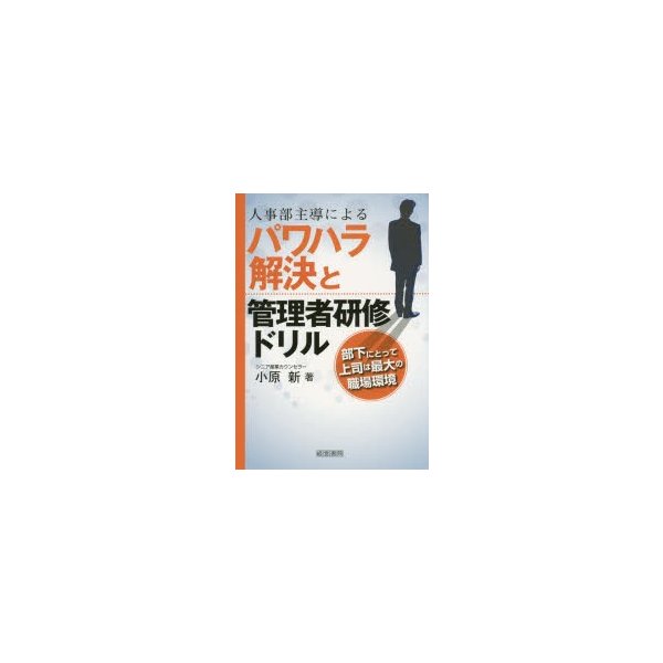 人事部主導によるパワハラ解決と管理者研修ドリル