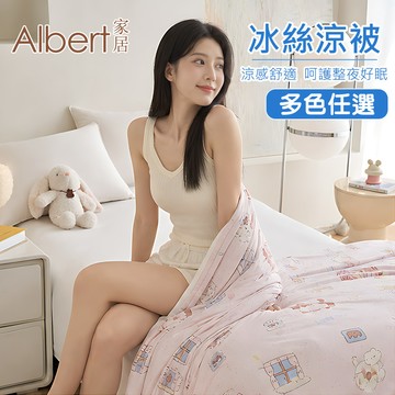 【Albert家居】韓版抗菌冰絲涼被-150×200cm 多款任選 (可水洗/冰冰被/涼感絲/隨身被)