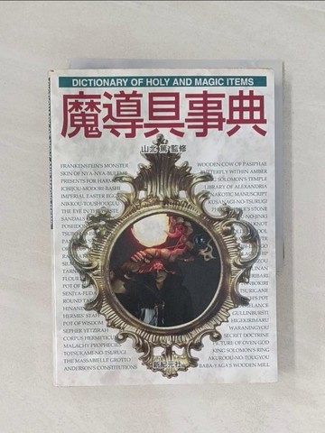 【書寶二手書T1／宗教_RB1】魔導具事典 （Ｔｒｕｔｈ ｉｎ ｆａｎｔａｓｙ）_?葉義明 / 山北篤