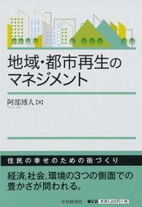  阿部博人   地域・都市再生のマネジメント 送料無料