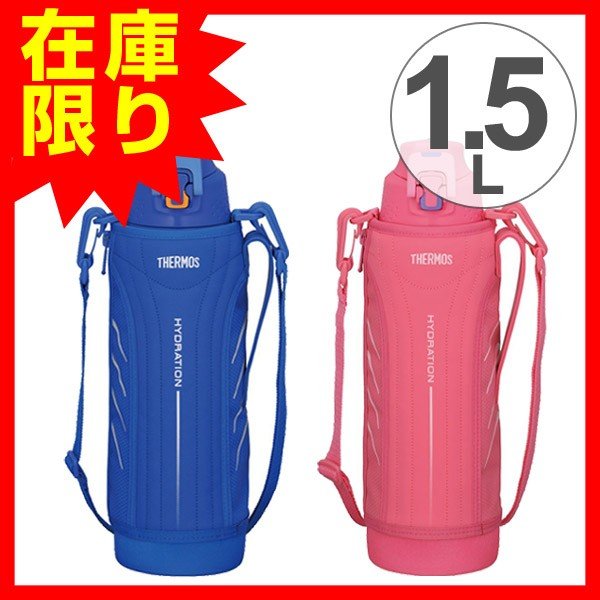 サーモス水筒 1.5L