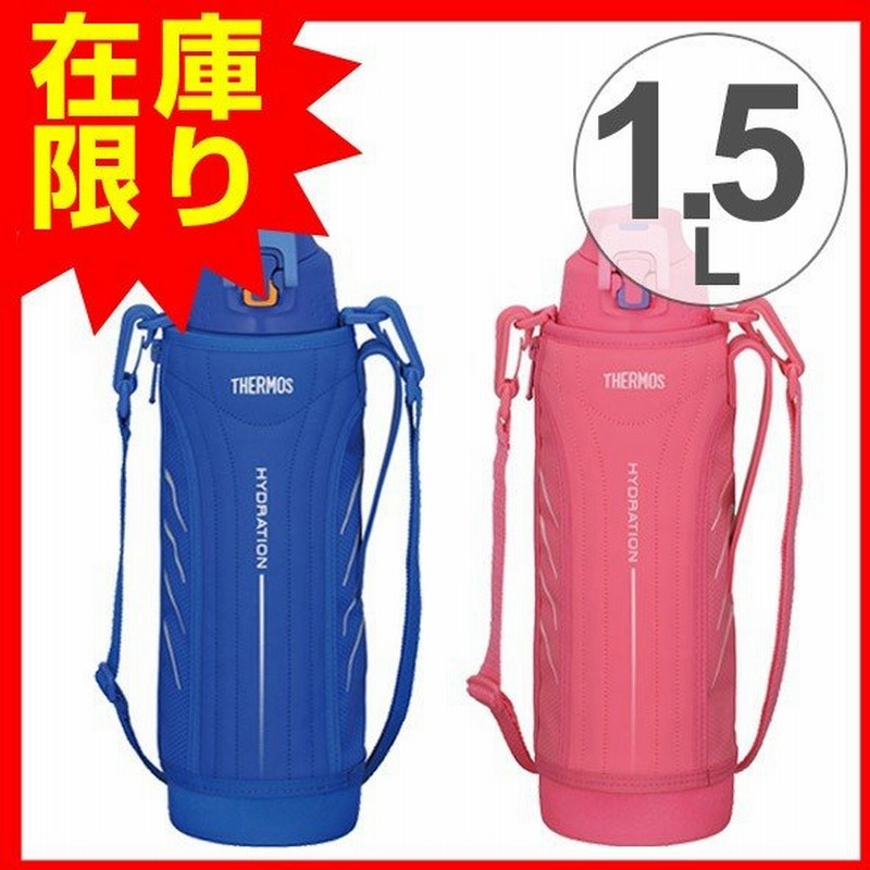 特価 水筒 サーモス Thermos 直飲み 真空断熱スポーツボトル 1 5l Ffz 1500f ステンレスボトル 魔法瓶 保冷 通販 Lineポイント最大0 5 Get Lineショッピング