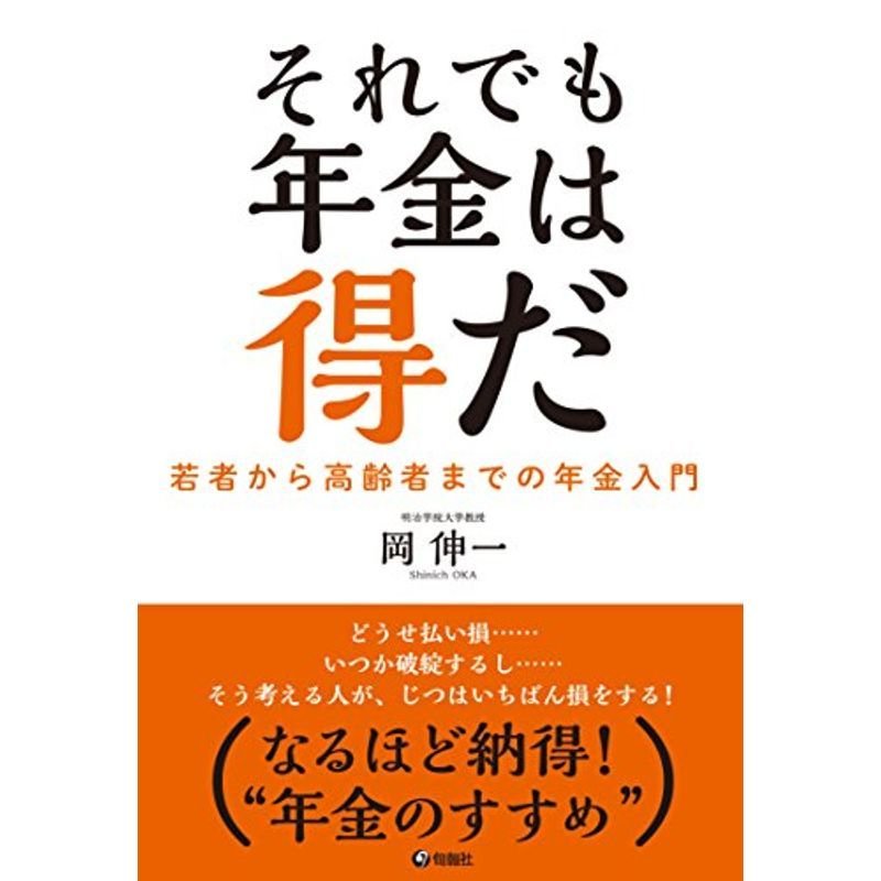 それでも年金は得だ 若者から高齢者までの年金入門