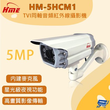 昌運監視器 環名HME HM-5HCM1 500萬畫素 TVI同軸音頻紅外線攝影機 星光級夜視功能