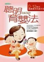 聰明育嬰法：0～12個月寶寶實用手冊[二手書_普通]